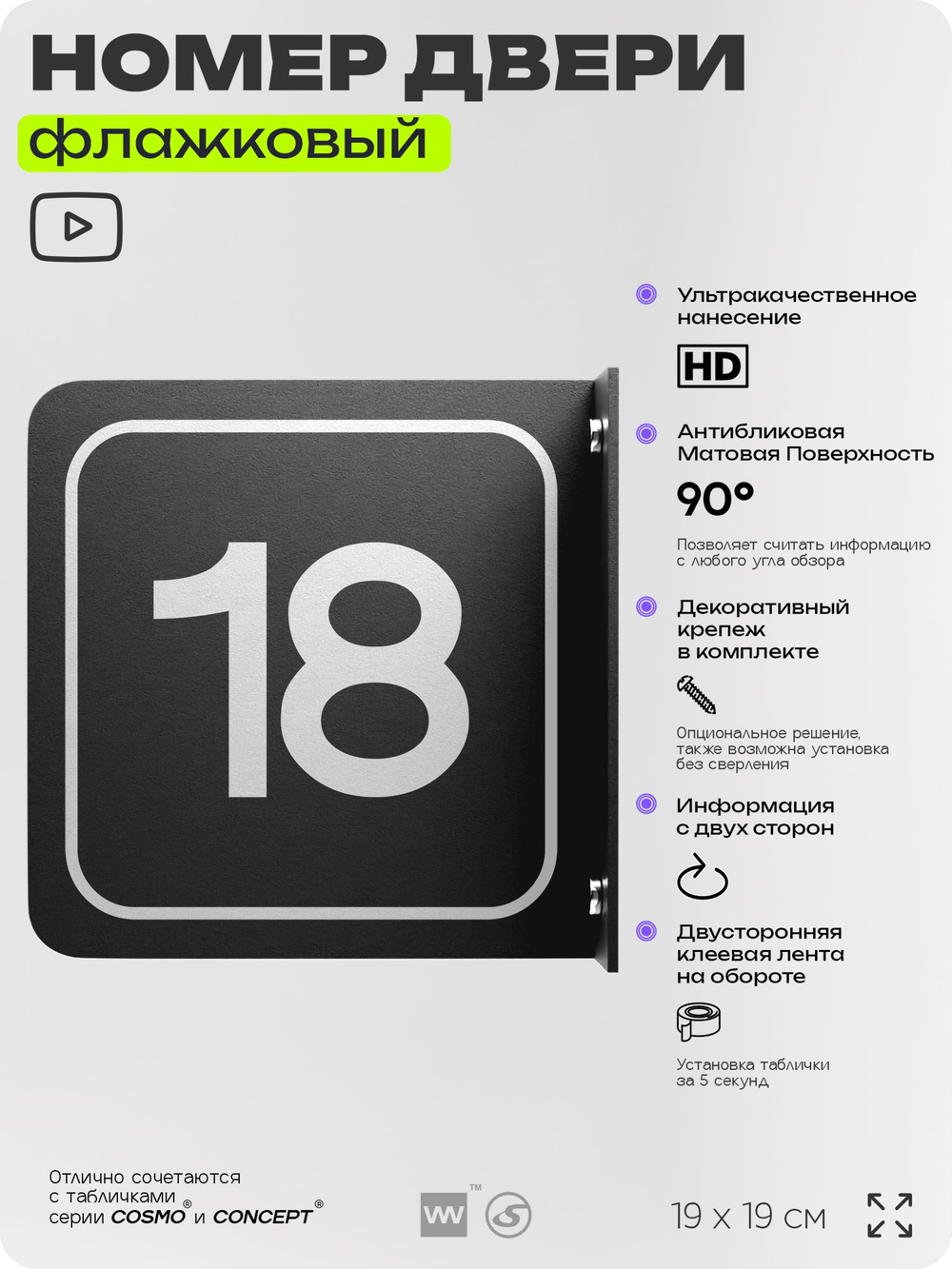 Табличка флажковая с номером 18 на дверь квартиры, для офиса, кабинета, аудитории, склада, черная двустороняя 19х19 см, Айдентика Технолоджи