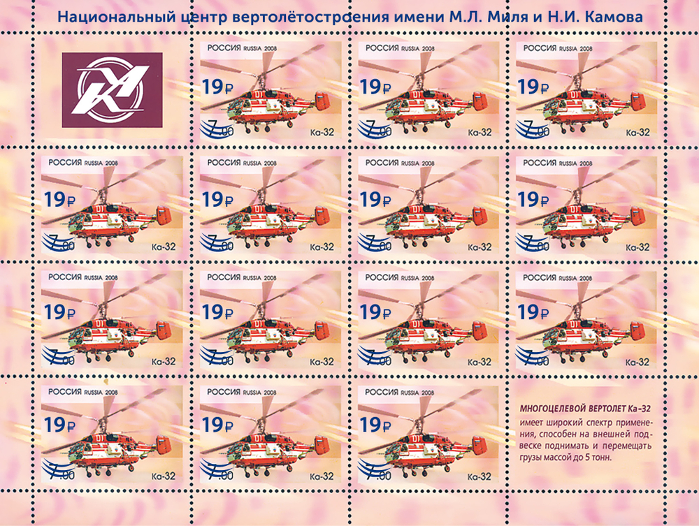 Марка номиналом 19 рублей. Вертолёт «Ка-32»