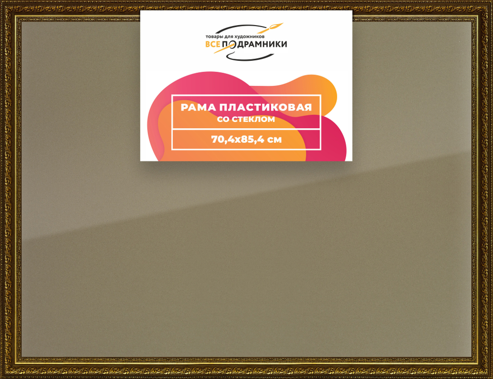 Рамка 70x85 для постера и фотографий RPS1332458-11