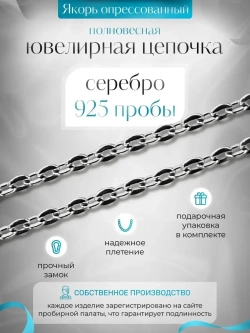 Цепочка Якорь прессованный серебро с серебрением, 1,4 мм