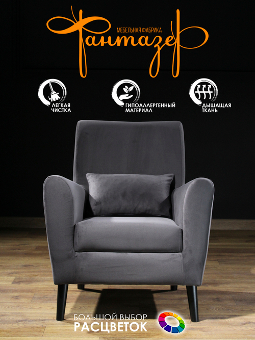 Кресло мягкое Грэйс Z-6 (Темно-серый) на высоких ножках с подлокотниками в гостиную, офис, зону ожидания, салон красоты.