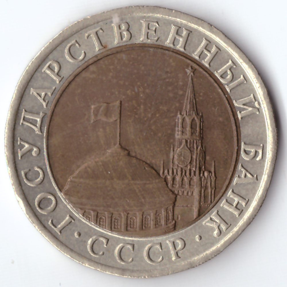10 рублей 1991 года ЛМД XF-AU