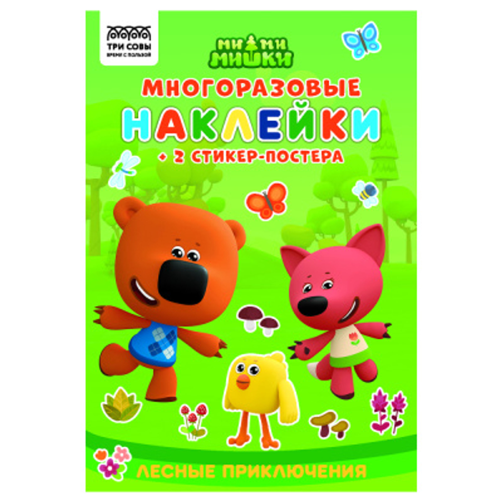 Альбом с наклейками "Многоразовые наклейки. Мимимишки. Хорошо в лесу!", с наклейками и постерами, 8стр., А5, ТРИ СОВЫ