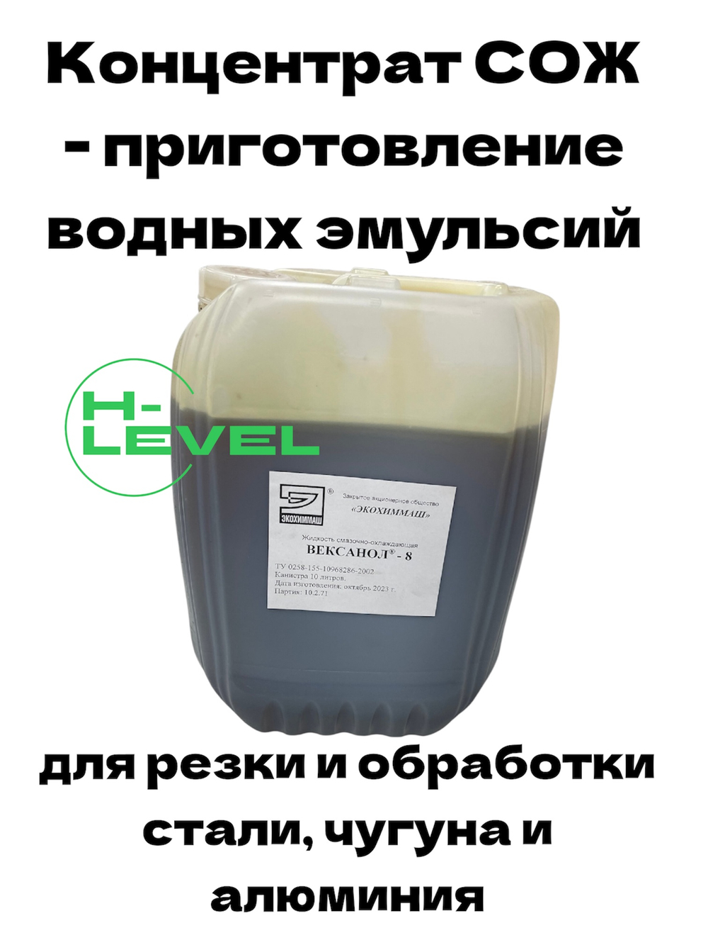 Смазочно-охлаждающая жидкость на полусинтетической основе СОЖ Вексанол-8 для обработки чугуна, стали и алюминия, канистра 10 литров