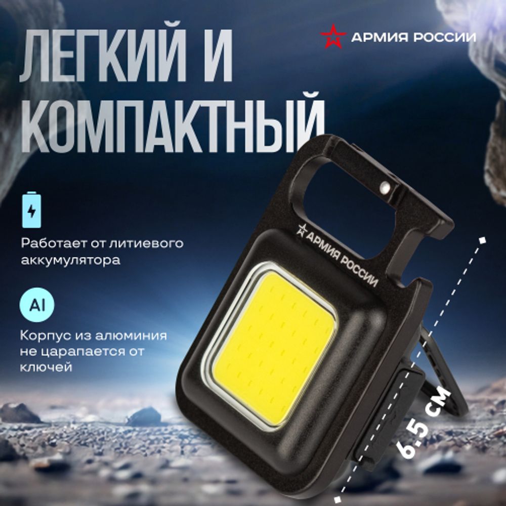 Фонарик брелок светодиодный АРМИЯ РОССИИ BA-501 Чека для ключей аккумуляторный черный | Армия России