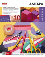 Тетрадь предметная 48л А5ф клетка на скобе Алгебра "Вперед к знаниям" (Хатбер)