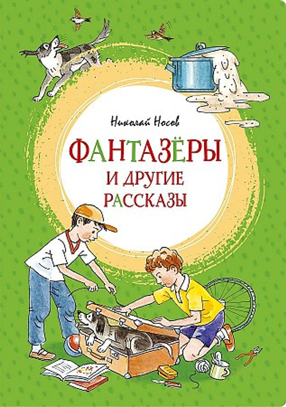 Фантазёры и другие рассказы, изд.: Махаон, авт.: Носов Н., серия.: Яркая ленточка