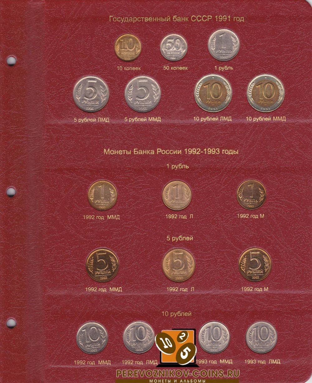 Альбом для монет России регулярного чекана с 1992 г. КоллекционерЪ.