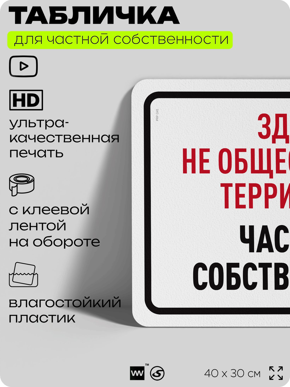 Табличка для частной территории "Здесь не общественная территория, частная собственность", на дом, для участка, организаций, предупреждающая, 40х30 см, Silver Plane x Айдентика Технолоджи