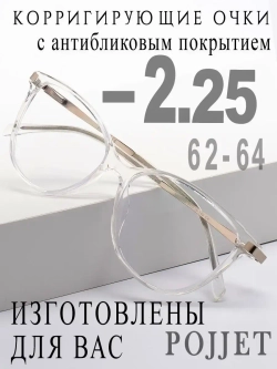 Очки для зрения -2,25 РЦ 62-64