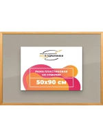 Рамка 50x90 для постера и фотографий