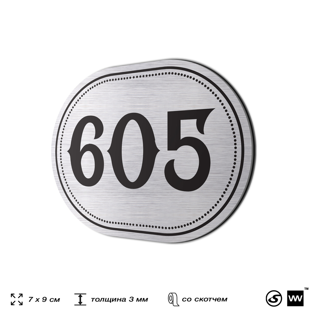 Номерок на дверь квартиры 605, для кабинета, офиса, шильдик 9 х 7 см, серебристый, Айдентика Технолоджи