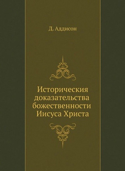 Историческия доказательства божественности Иисуса Христа | Д. Аддисон