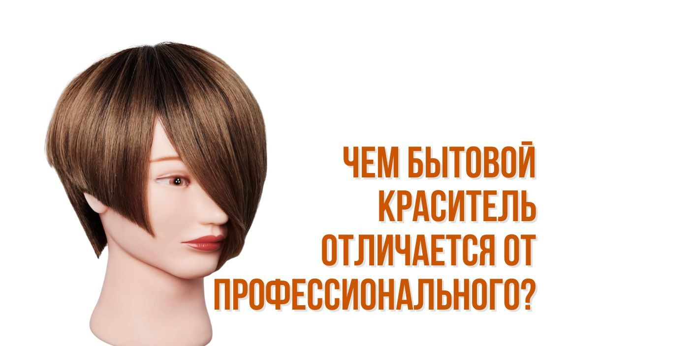 Чем бытовой краситель отличается от профессионального?