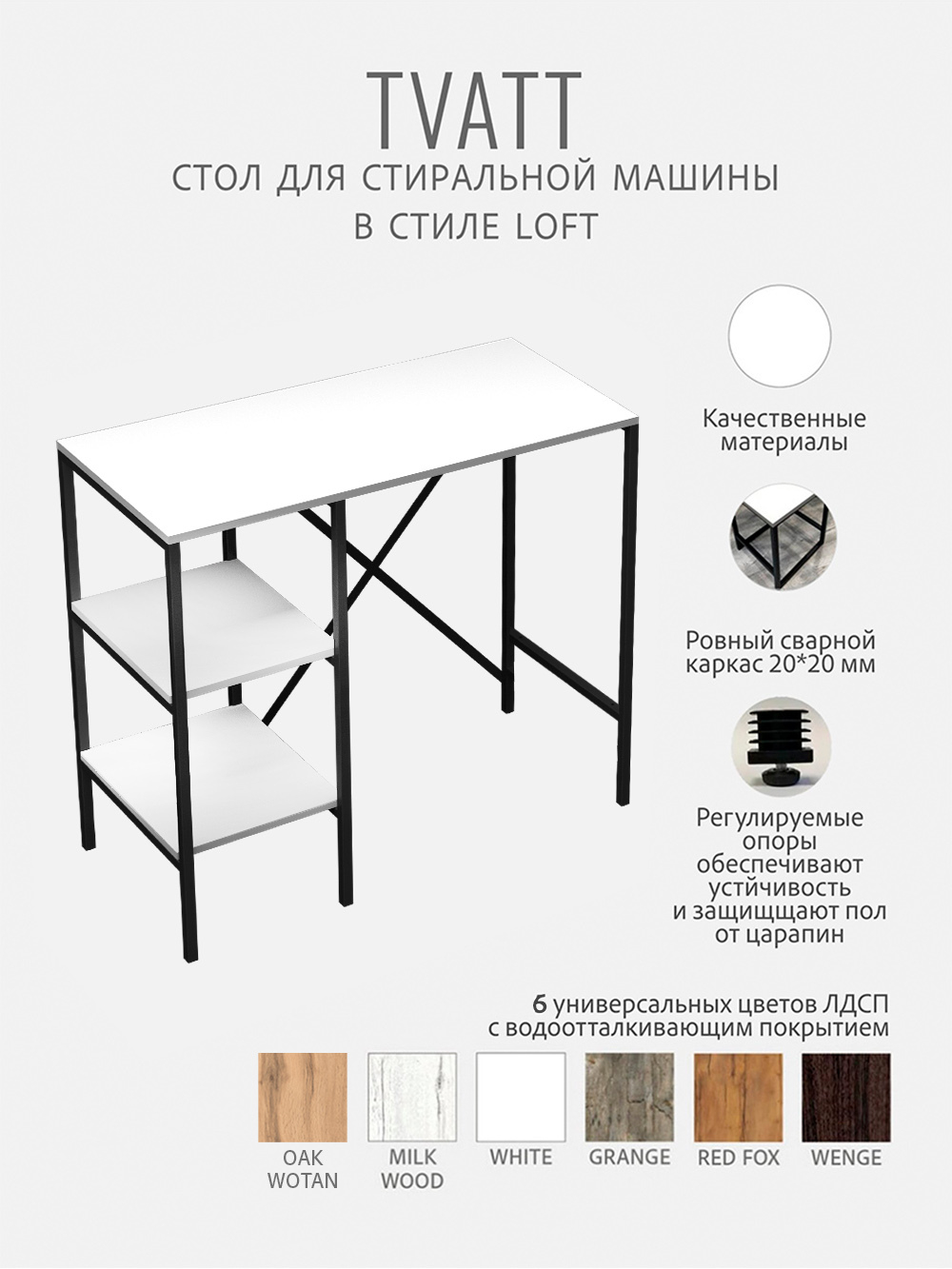 Стеллаж для ванной TVATT loft