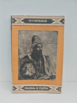 Жизнь в пути