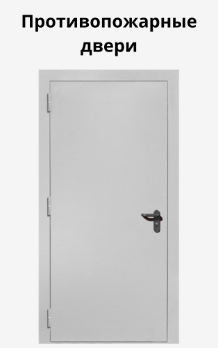 Противопожарные двери