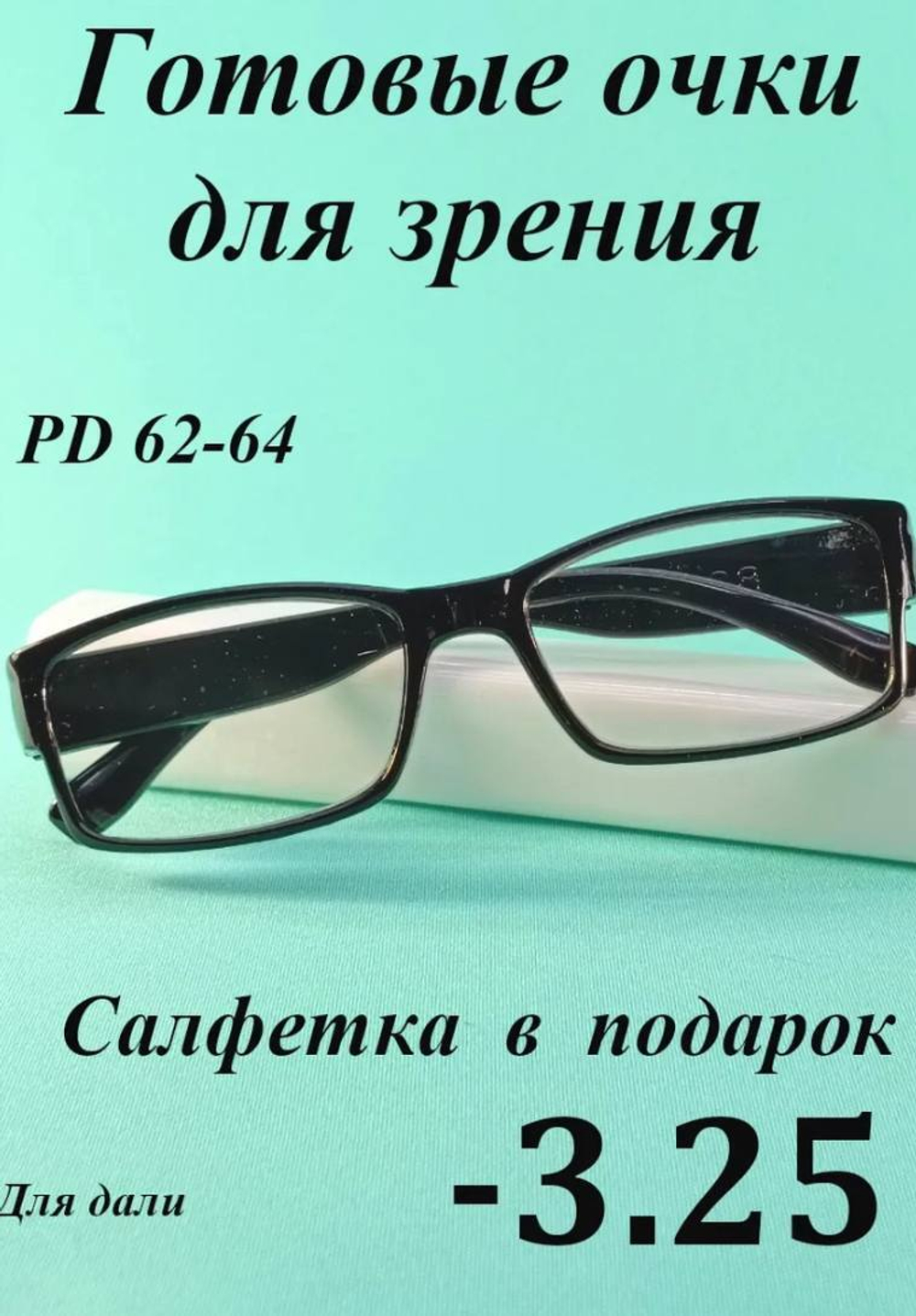 Очки для зрения для дали корригирующие ( от -0.5 до -4)