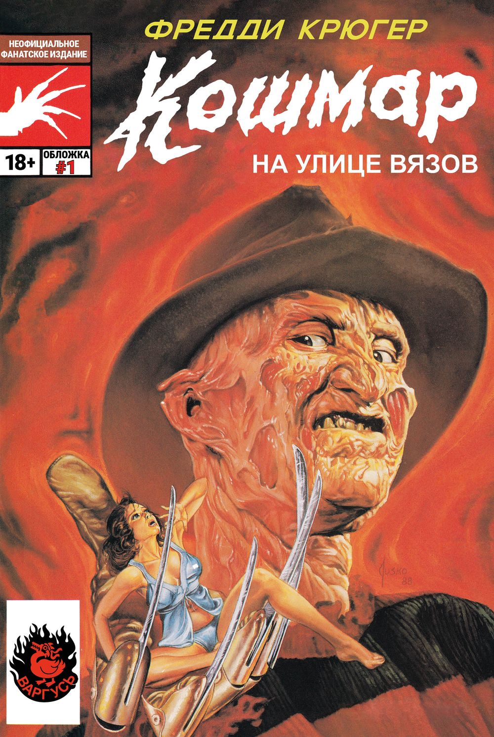 Комикс Фредди Крюгер. Кошмар на улице Вязов. Обложка №1