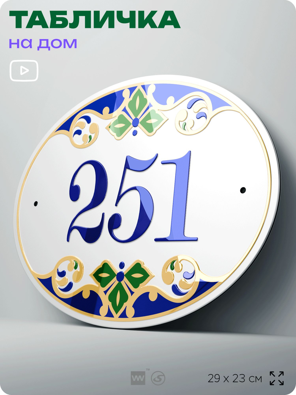 Адресная табличка с номером дома 251, на фасад и забор, на дверь, овальная в средиземноморском стиле, 29х23 см, Айдентика Технолоджи
