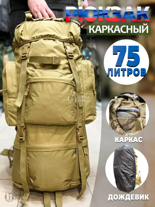 Рюкзак тактический Grizzly 75 л Cordura 500D Светлый хаки