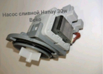 Насос сливной Hanyu 9010915 30W Beko 1740300300