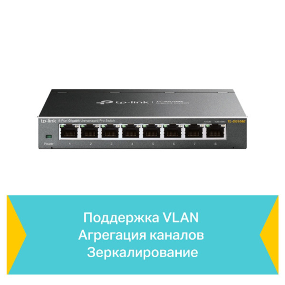 TP-Link TL-SG108E Easy Smart управляемый гигабитный 8-портовый коммутатор