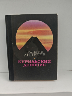 Курильский дневник: Повести. Рассказы