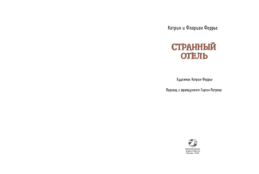 Странный отель