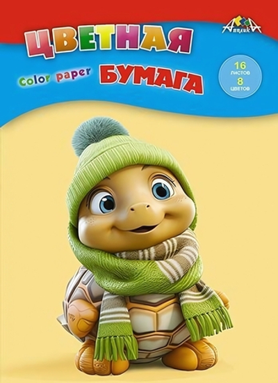Бумага цветная А4 16л, 8цв "Веселый черепашонок" на скобе (Апплика)