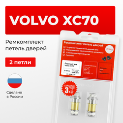 Ремкомплект (втулки) петель дверей Volvo XC70 (III) (2 петли, RPD4-2) 2008-2013