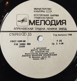 Винтажная виниловая пластинка LP А. Брукнер, А. Шнитке, Симфония № 2 (СССР 1986)