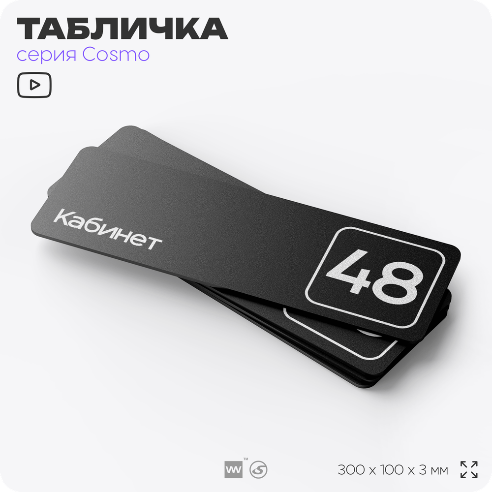 Табличка с номером кабинета "Кабинет №48", для офиса, 30 х 10 см, серия COSMO, черная, Айдентика Технолоджи