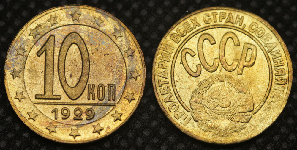 10 копеек 1929 года СССР Копия пробной советской монеты бронза