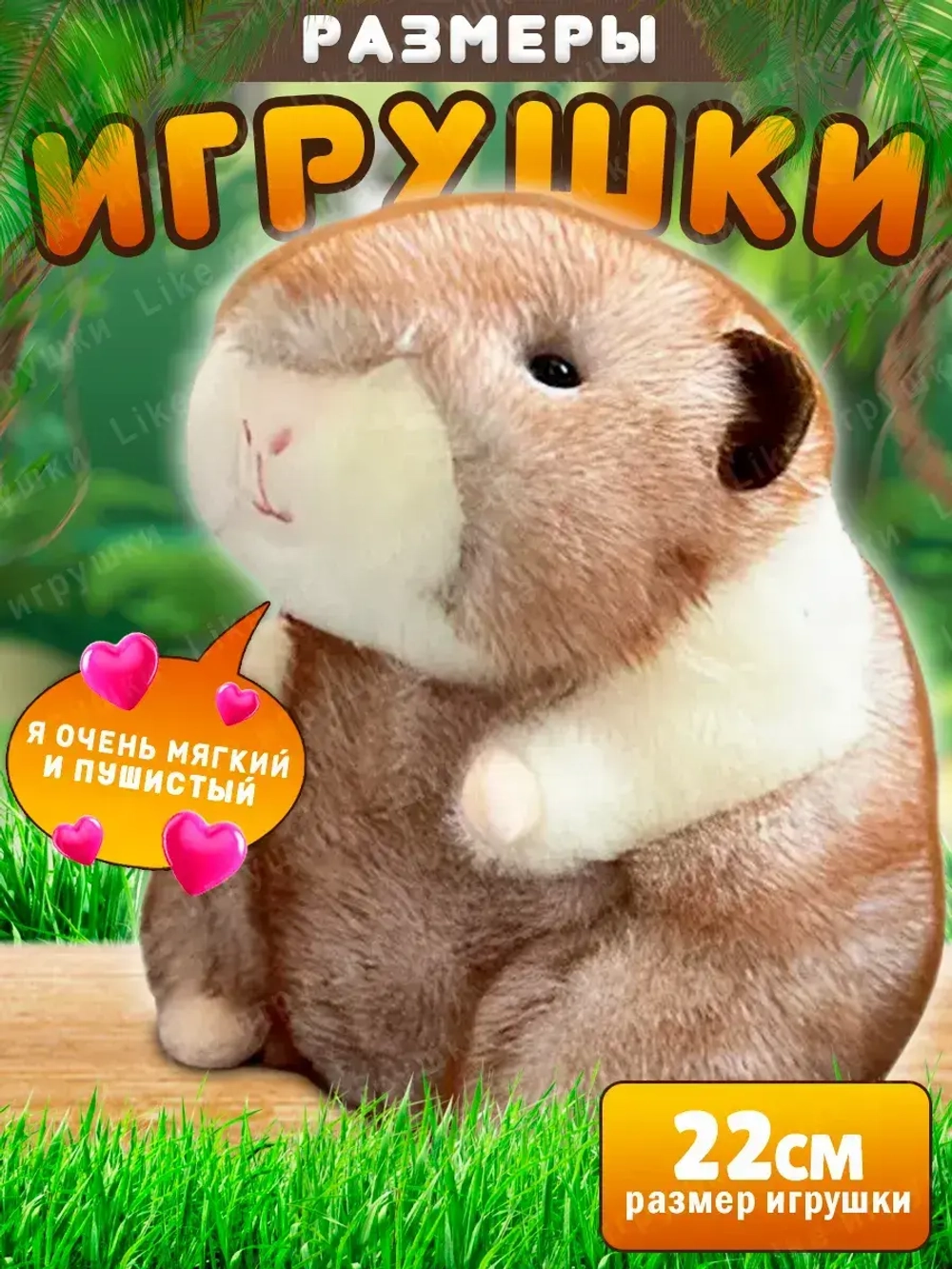 Мягкая игрушка хомяк морская свинка 22 см