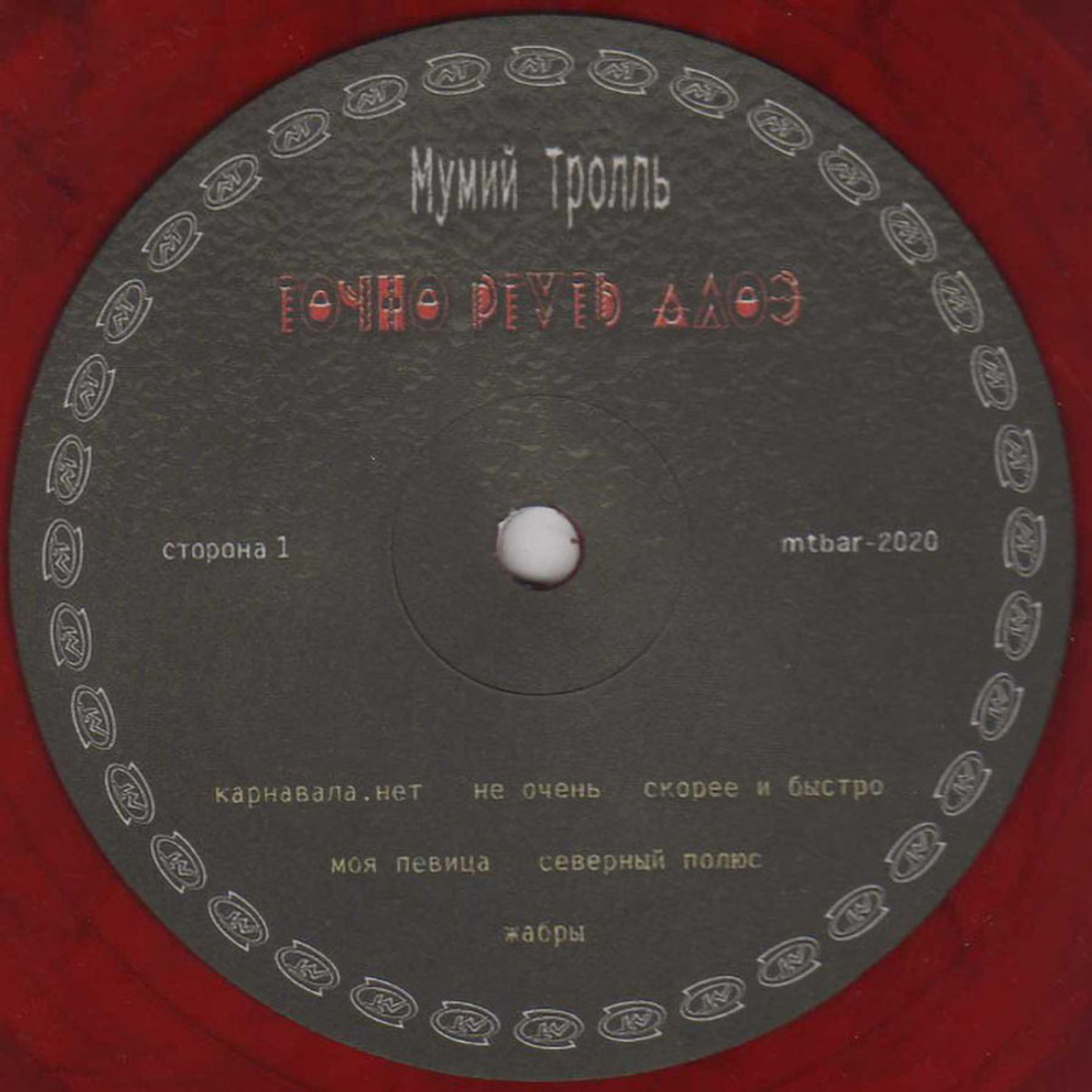 Мумий Тролль / Точно Ртуть Алоэ (Coloured Vinyl)(LP)