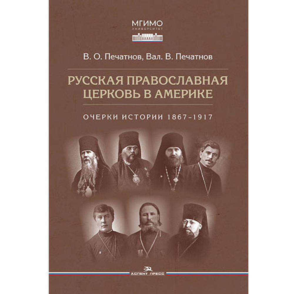 Печатнов В.О., Печатнов Вал.В. Русская православная церковь в Америке: очерки истории 1867–1917