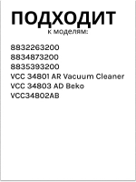 Выхлопной фильтр Hepa в сборе 9178015158 Beko