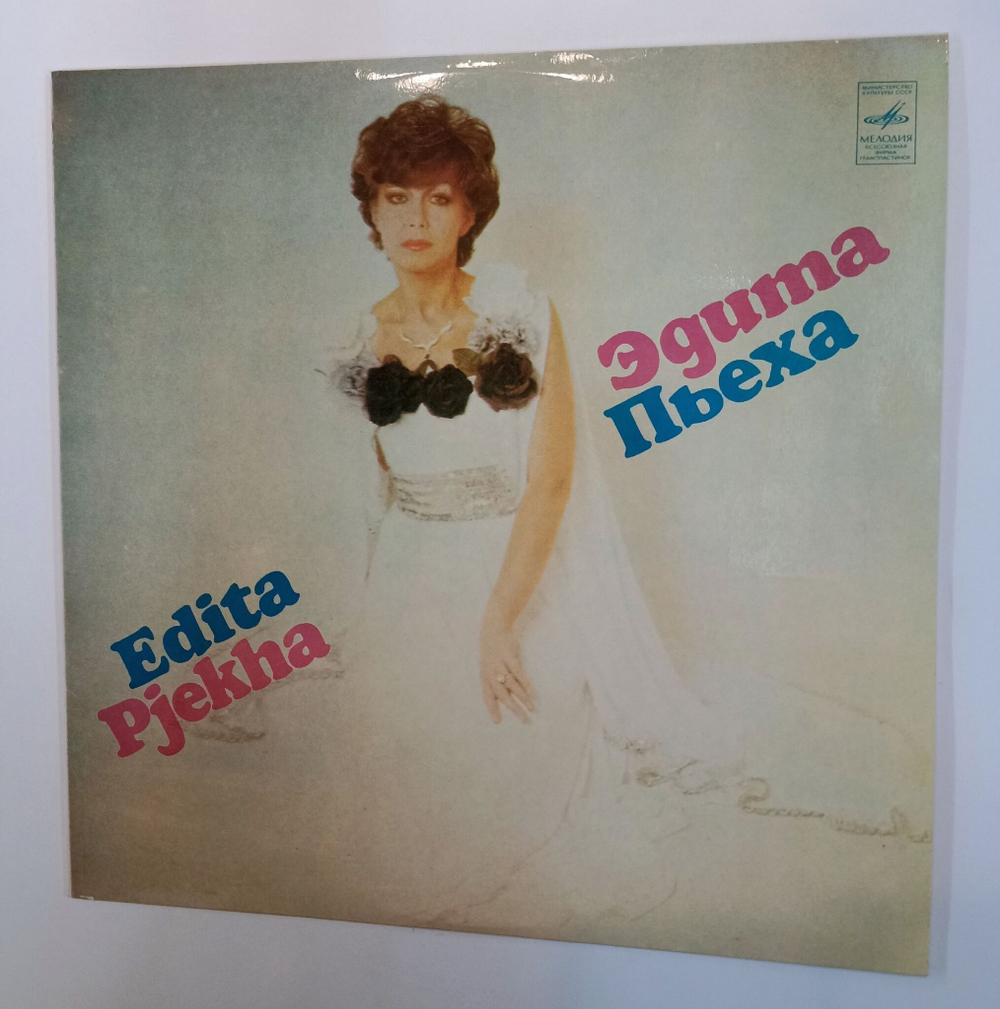 Винтажная виниловая пластинка LP Эдита Пьеха Ни Дня Без Песни (СССР 1981)