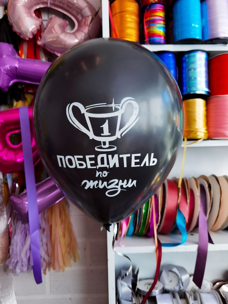 Шар с надписью ЧЮ 30 см Победитель по жизни (черный, для мужчины) (БГ-17)