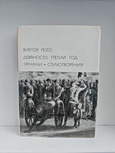 Девяносто третий год. Эрнани. Стихотворения