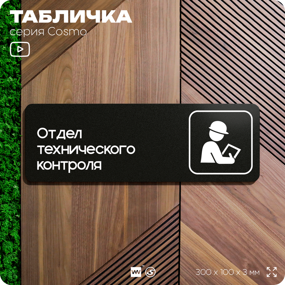 Табличка Техконтроль, 30х10 см, для офиса, паркинга, черная, серия COSMO, Айдентика Технолоджи
