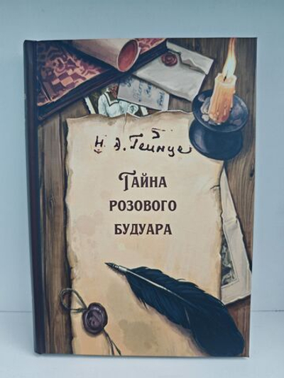 Тайна розового будуара