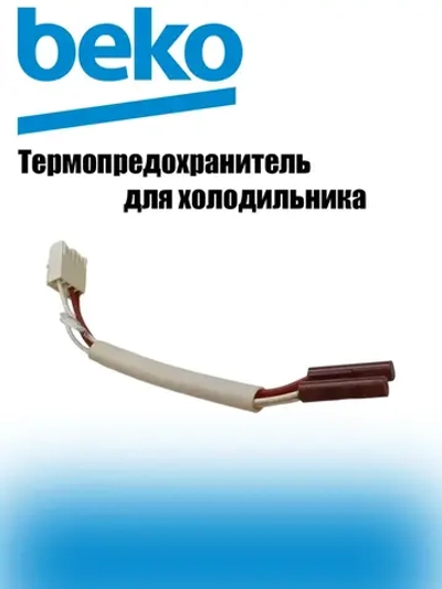 Термо-предохранитель (термостат) для холодильника 4919820100 Beko