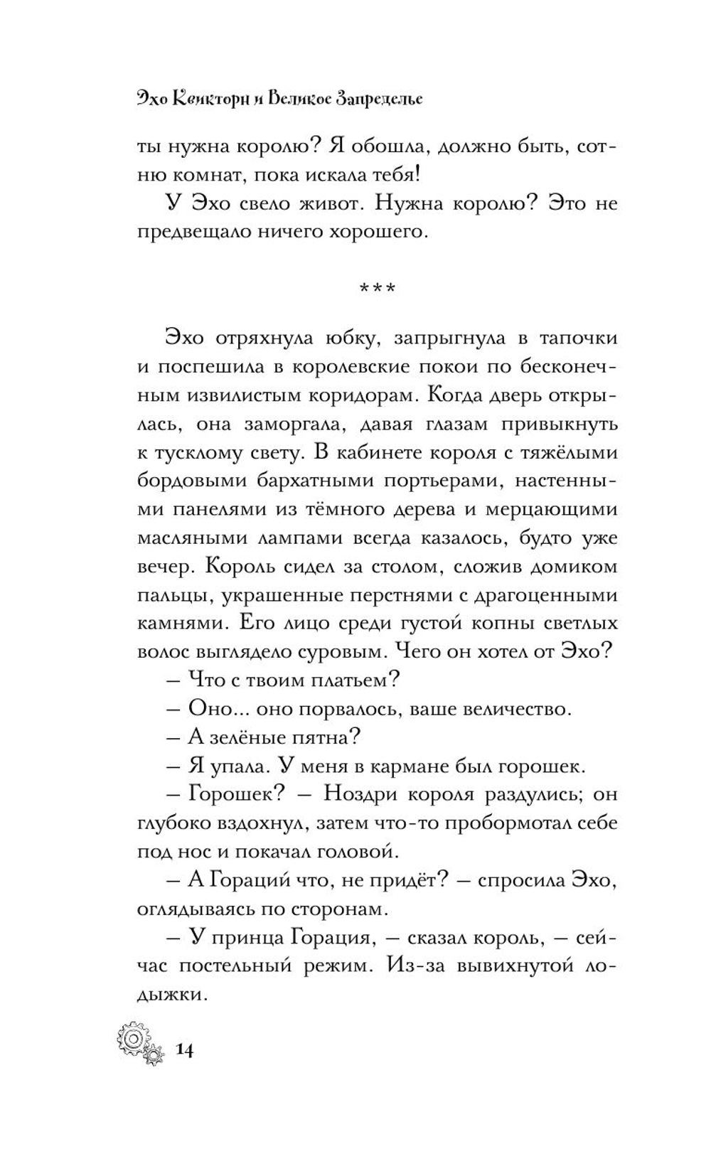 Эхо Квикторн и Великое Запределье (автор Инглиш Алекс)