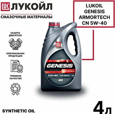 Лукойл Масло мот. 5W40 CN 4л