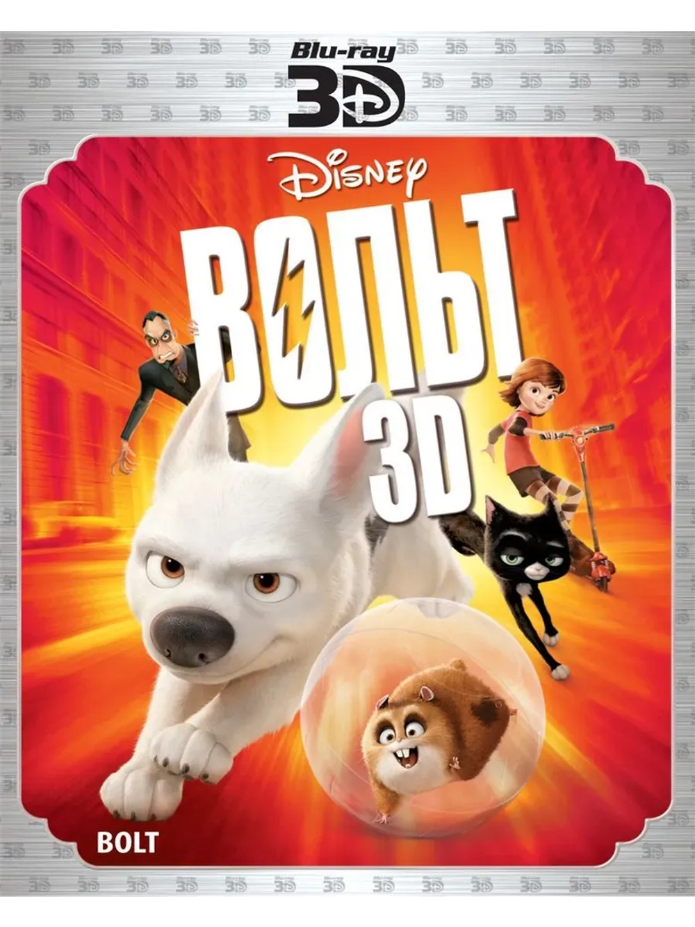 Вольт 3D (2008) (BD-R) (3D Blu-Ray)