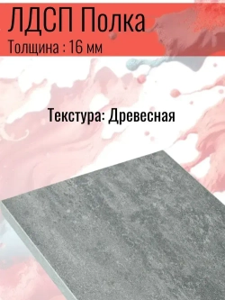 ЛДСП Полка 443*500 мм цвет Бетон 16 мм