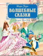 Волшебные сказки (ил. Ники Гольц)