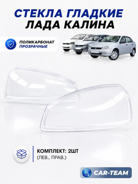 Стекла фар (поликарбонат) Лада Калина 1 (лев., прав.) (11180-3711071-15/11180-3711070-15)
